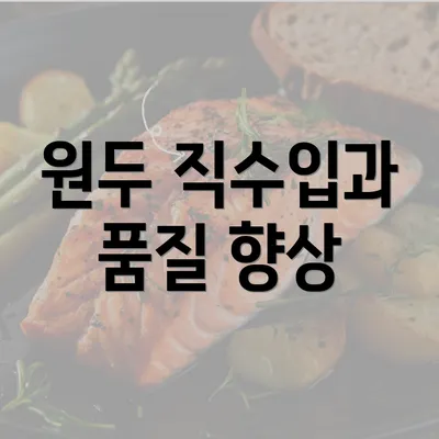 원두 직수입과 품질 향상