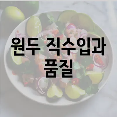 원두 직수입과 품질