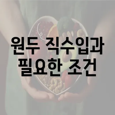 원두 직수입과 필요한 조건