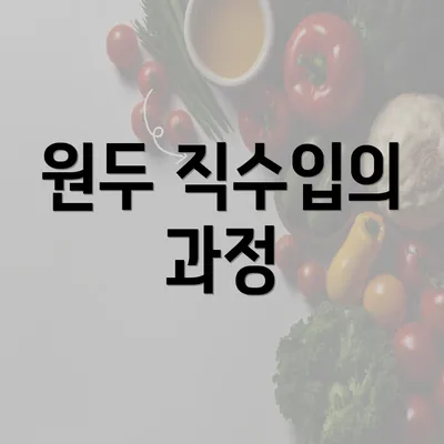 원두 직수입의 과정