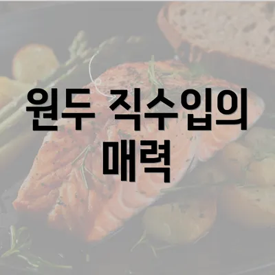 원두 직수입의 매력