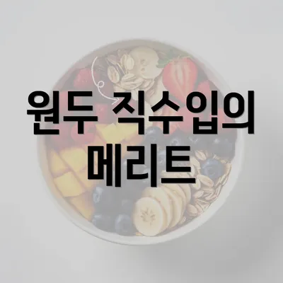 원두 직수입의 메리트