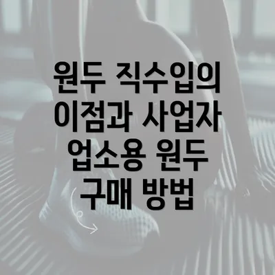 원두 직수입의 이점과 사업자 업소용 원두 구매 방법