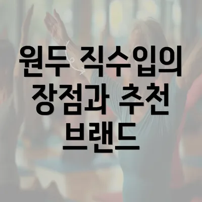 원두 직수입의 장점과 추천 브랜드