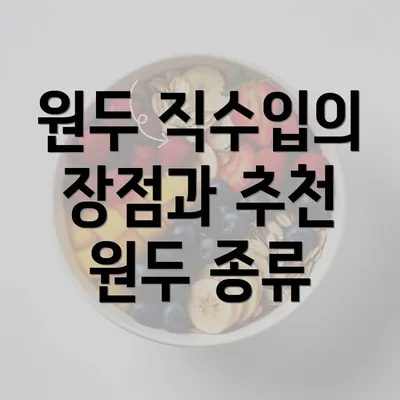 원두 직수입의 장점과 추천 원두 종류