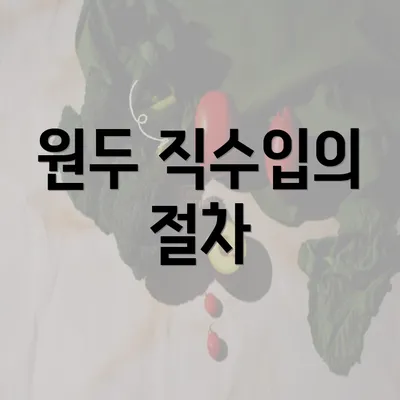 원두 직수입의 절차