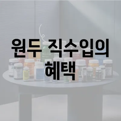 원두 직수입의 혜택