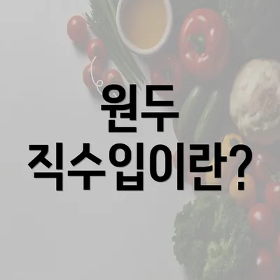 원두 직수입이란?