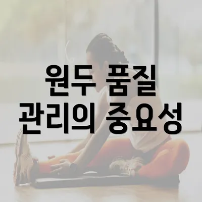 원두 품질 관리의 중요성