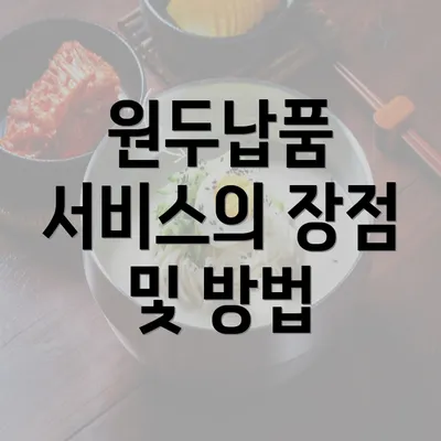 원두납품 서비스의 장점 및 방법