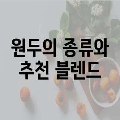 원두의 종류와 추천 블렌드