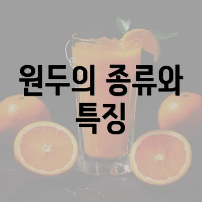 원두의 종류와 특징