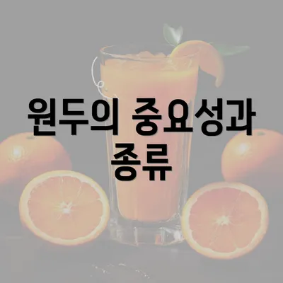 원두의 중요성과 종류