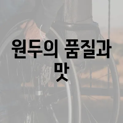 원두의 품질과 맛