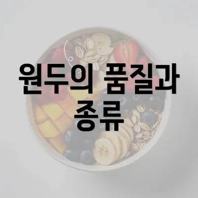 원두의 품질과 종류