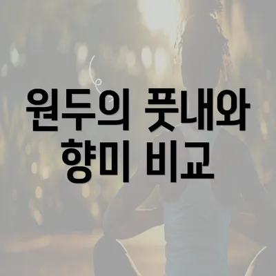 원두의 풋내와 향미 비교