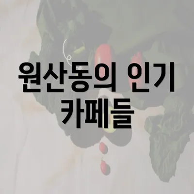 원산동의 인기 카페들