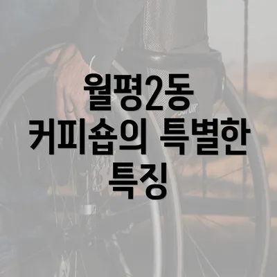 월평2동 커피숍의 특별한 특징