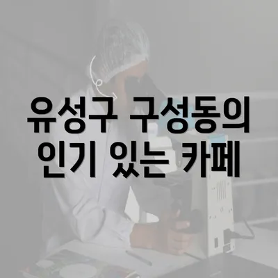 유성구 구성동의 인기 있는 카페