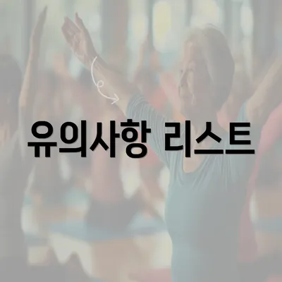 유의사항 리스트