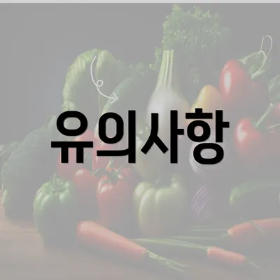 유의사항