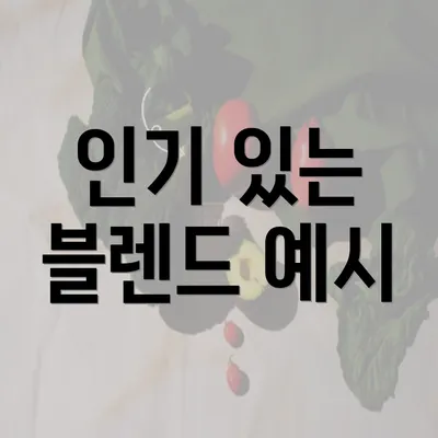 인기 있는 블렌드 예시