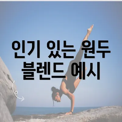 인기 있는 원두 블렌드 예시