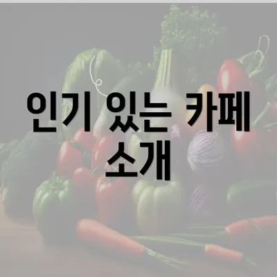 인기 있는 카페 소개