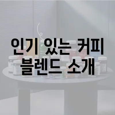 인기 있는 커피 블렌드 소개