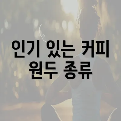 인기 있는 커피 원두 종류