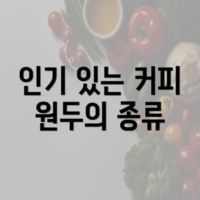 인기 있는 커피 원두의 종류