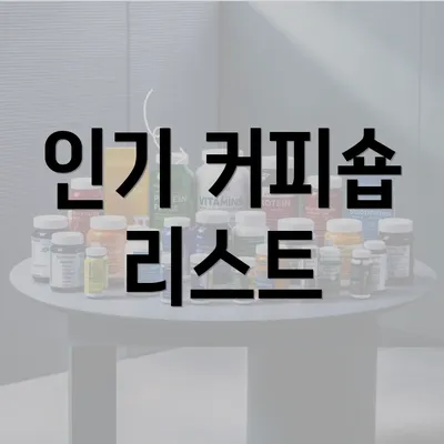 인기 커피숍 리스트