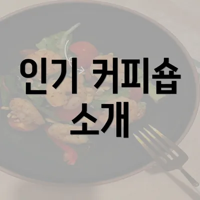 인기 커피숍 소개