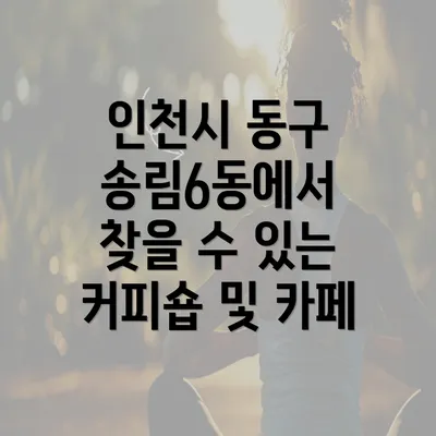 인천시 동구 송림6동에서 찾을 수 있는 커피숍 및 카페