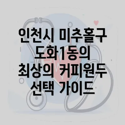 인천시 미추홀구 도화1동의 최상의 커피원두 선택 가이드