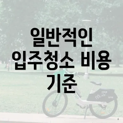 일반적인 입주청소 비용 기준