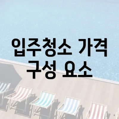 입주청소 가격 구성 요소