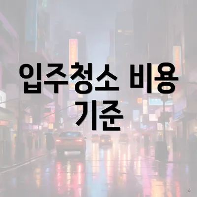 입주청소 비용 기준