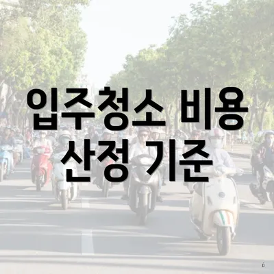 입주청소 비용 산정 기준