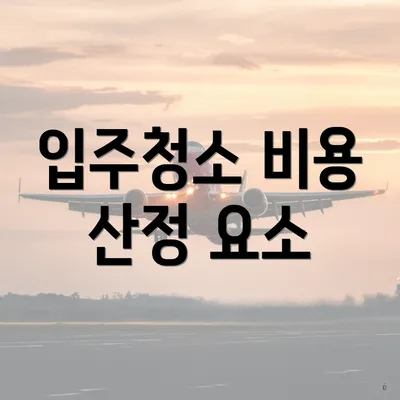 입주청소 비용 산정 요소