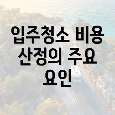 입주청소 비용 산정의 주요 요인