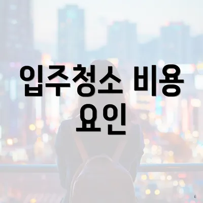 입주청소 비용 요인