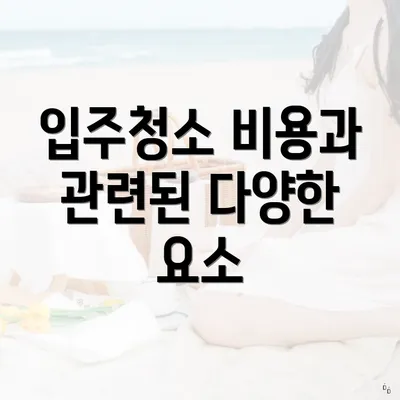 입주청소 비용과 관련된 다양한 요소