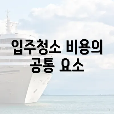 입주청소 비용의 공통 요소