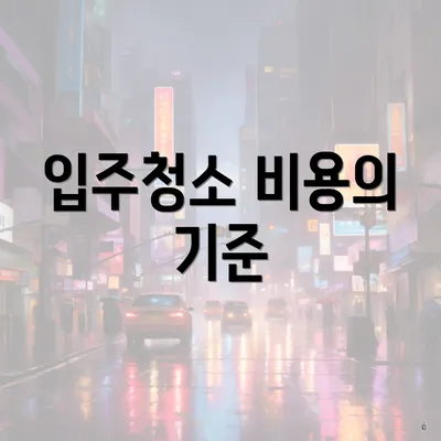 입주청소 비용의 기준