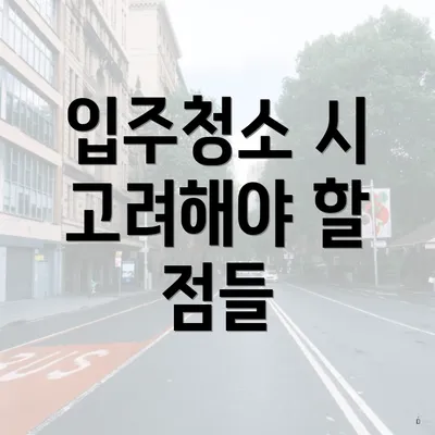 입주청소 시 고려해야 할 점들