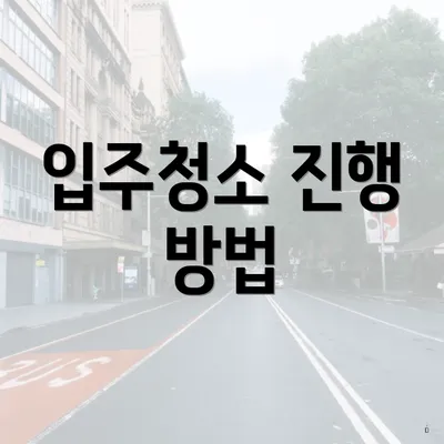 입주청소 진행 방법