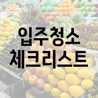 입주청소 체크리스트