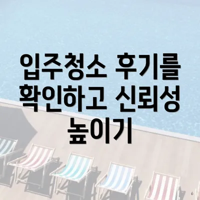 입주청소 후기를 확인하고 신뢰성 높이기