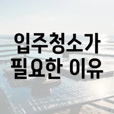 입주청소가 필요한 이유